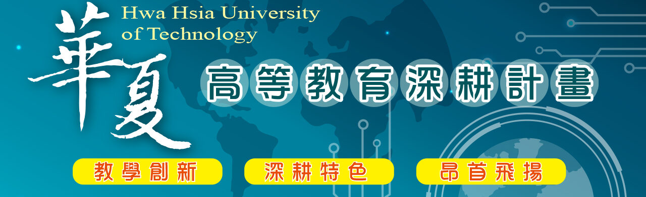 華夏科技大學-高等深耕教育計畫